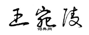 曾庆福王宛陵草书个性签名怎么写