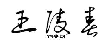 曾庆福王陵春草书个性签名怎么写