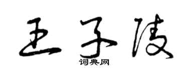 曾庆福王子陵草书个性签名怎么写