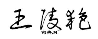 曾庆福王陵艳草书个性签名怎么写