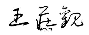 曾庆福王庄观草书个性签名怎么写