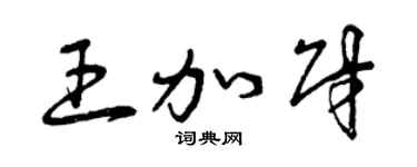曾庆福王加财草书个性签名怎么写