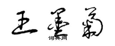 曾庆福王墨菊草书个性签名怎么写