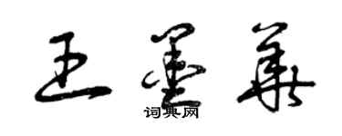 曾庆福王墨华草书个性签名怎么写