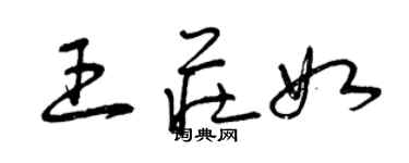 曾庆福王庄如草书个性签名怎么写