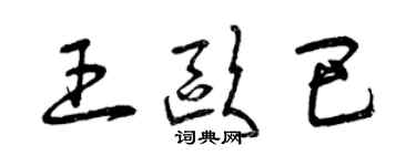 曾庆福王欧巴草书个性签名怎么写