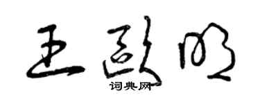 曾庆福王欧明草书个性签名怎么写
