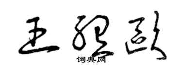 曾庆福王听欧草书个性签名怎么写