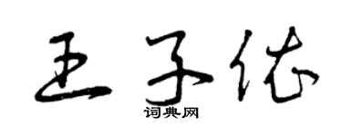 曾庆福王子依草书个性签名怎么写