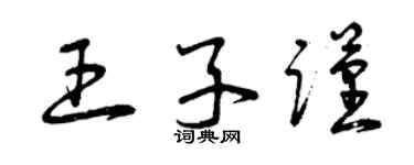 曾庆福王子谨草书个性签名怎么写