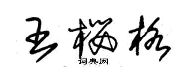 朱锡荣王樱格草书个性签名怎么写