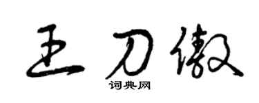 曾庆福王刀傲草书个性签名怎么写