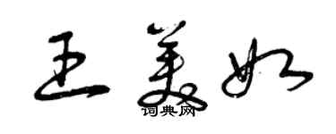 曾庆福王美如草书个性签名怎么写
