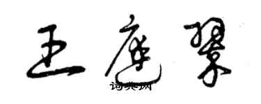 曾庆福王庭翠草书个性签名怎么写