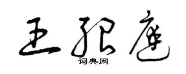 曾庆福王绍庭草书个性签名怎么写