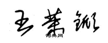 朱锡荣王茉锨草书个性签名怎么写