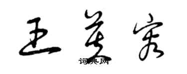 曾庆福王芙容草书个性签名怎么写