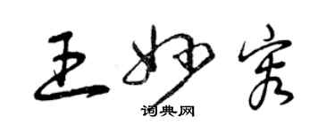 曾庆福王妙容草书个性签名怎么写