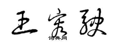 曾庆福王容驶草书个性签名怎么写