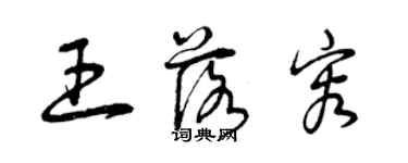 曾庆福王落容草书个性签名怎么写