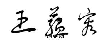 曾庆福王蕴容草书个性签名怎么写