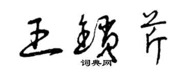 曾庆福王锁芹草书个性签名怎么写
