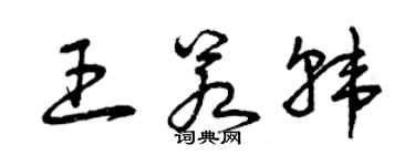 曾庆福王若韩草书个性签名怎么写