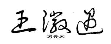 曾庆福王徽遇草书个性签名怎么写