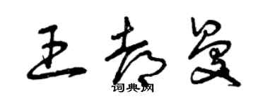 曾庆福王都曼草书个性签名怎么写