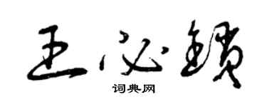 曾庆福王必锁草书个性签名怎么写