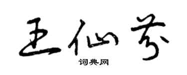 曾庆福王仙芬草书个性签名怎么写