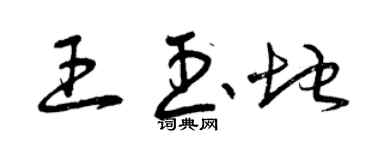 曾庆福王玉地草书个性签名怎么写