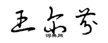 曾庆福王尔芬草书个性签名怎么写
