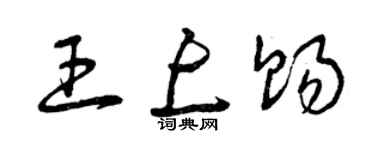 曾庆福王上赐草书个性签名怎么写