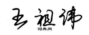朱锡荣王祖讳草书个性签名怎么写
