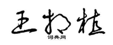 曾庆福王相植草书个性签名怎么写