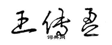 曾庆福王传盈草书个性签名怎么写