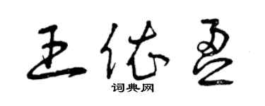 曾庆福王依盈草书个性签名怎么写