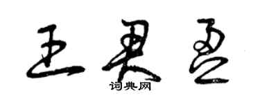 曾庆福王君盈草书个性签名怎么写