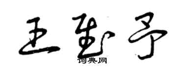 曾庆福王慰予草书个性签名怎么写