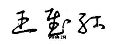 曾庆福王慰红草书个性签名怎么写