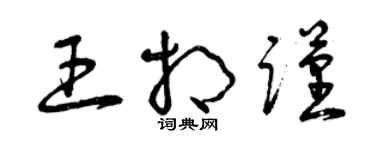 曾庆福王相谨草书个性签名怎么写