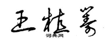 曾庆福王植筹草书个性签名怎么写