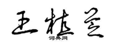 曾庆福王植芝草书个性签名怎么写