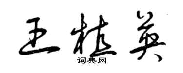 曾庆福王植英草书个性签名怎么写