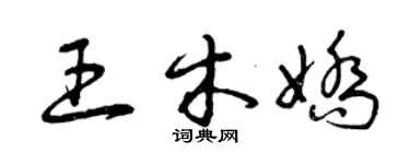 曾庆福王木娇草书个性签名怎么写