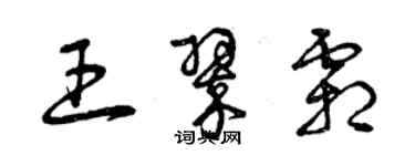 曾庆福王翠霜草书个性签名怎么写