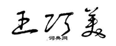 曾庆福王巧美草书个性签名怎么写