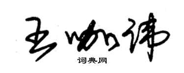 朱锡荣王咖讳草书个性签名怎么写