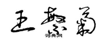 曾庆福王繁菊草书个性签名怎么写